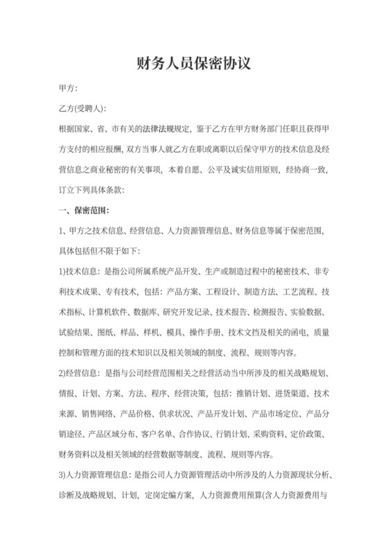 财务保密协议