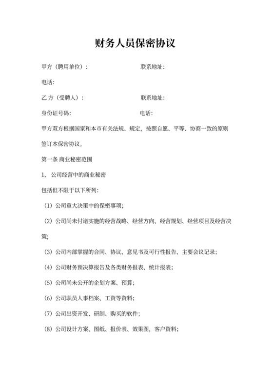 财务人员保密协议