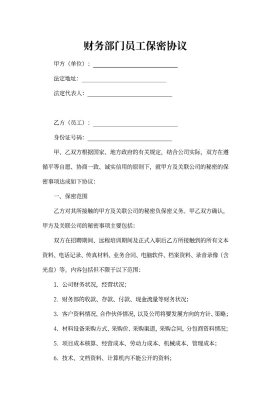 财务部门员工保密协议