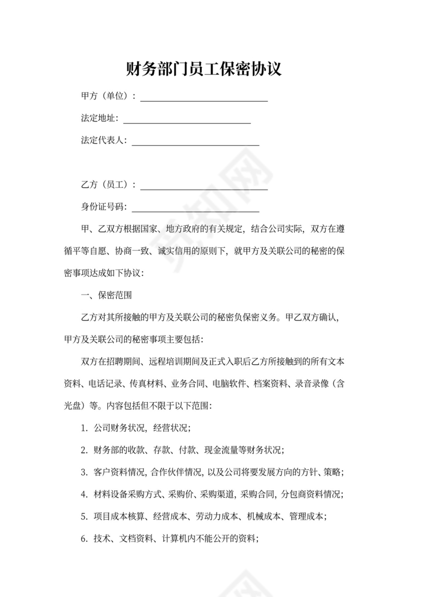 财务部门员工保密协议