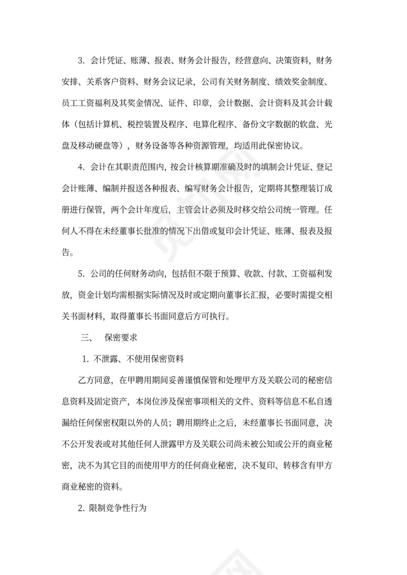 财务部门员工保密协议