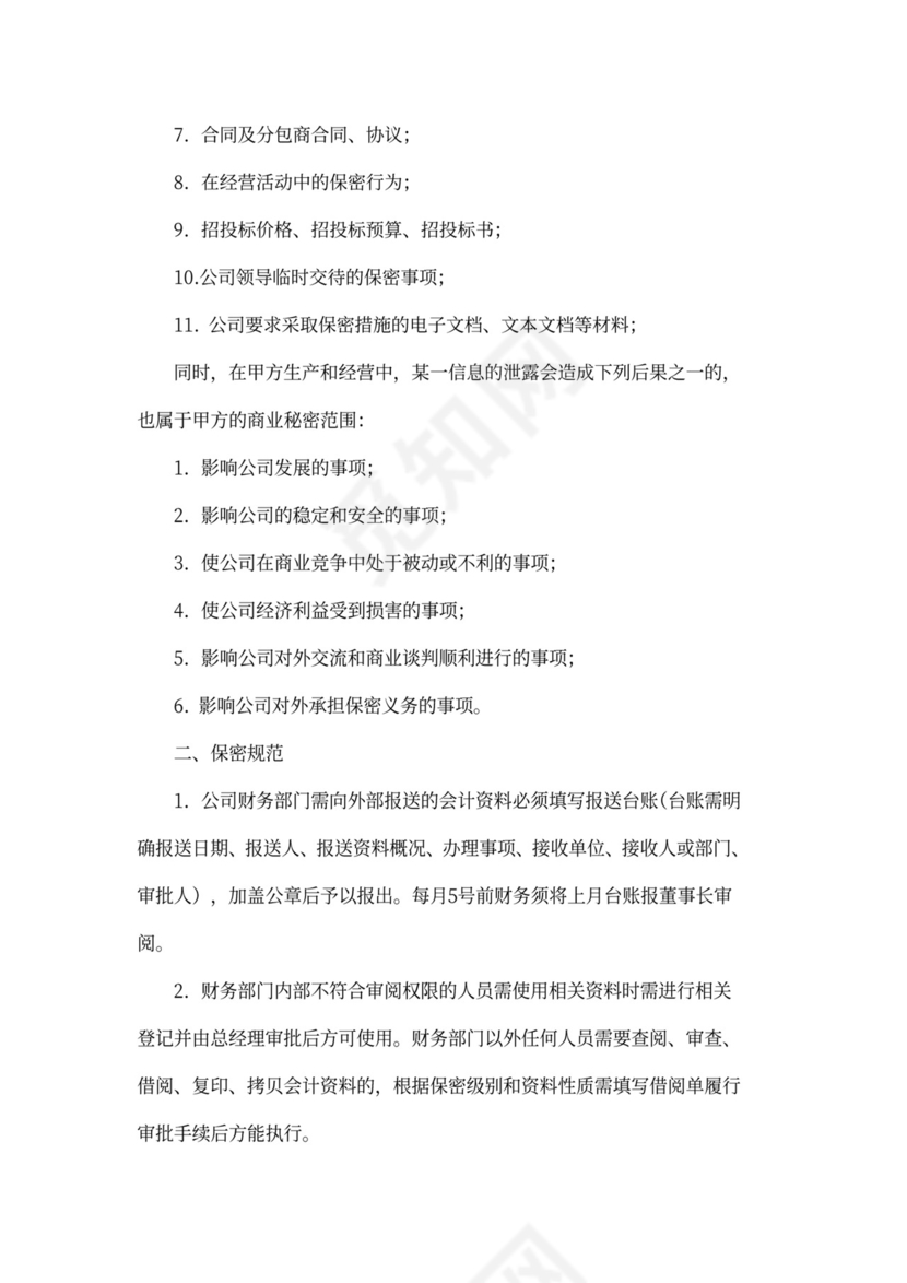 财务部门员工保密协议