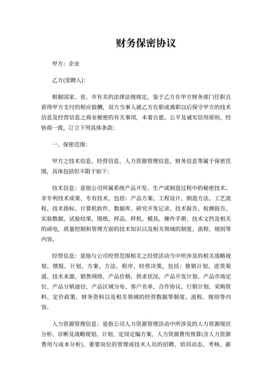 财务会计保密协议