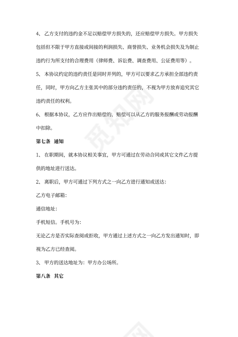 竞业保密协议详细