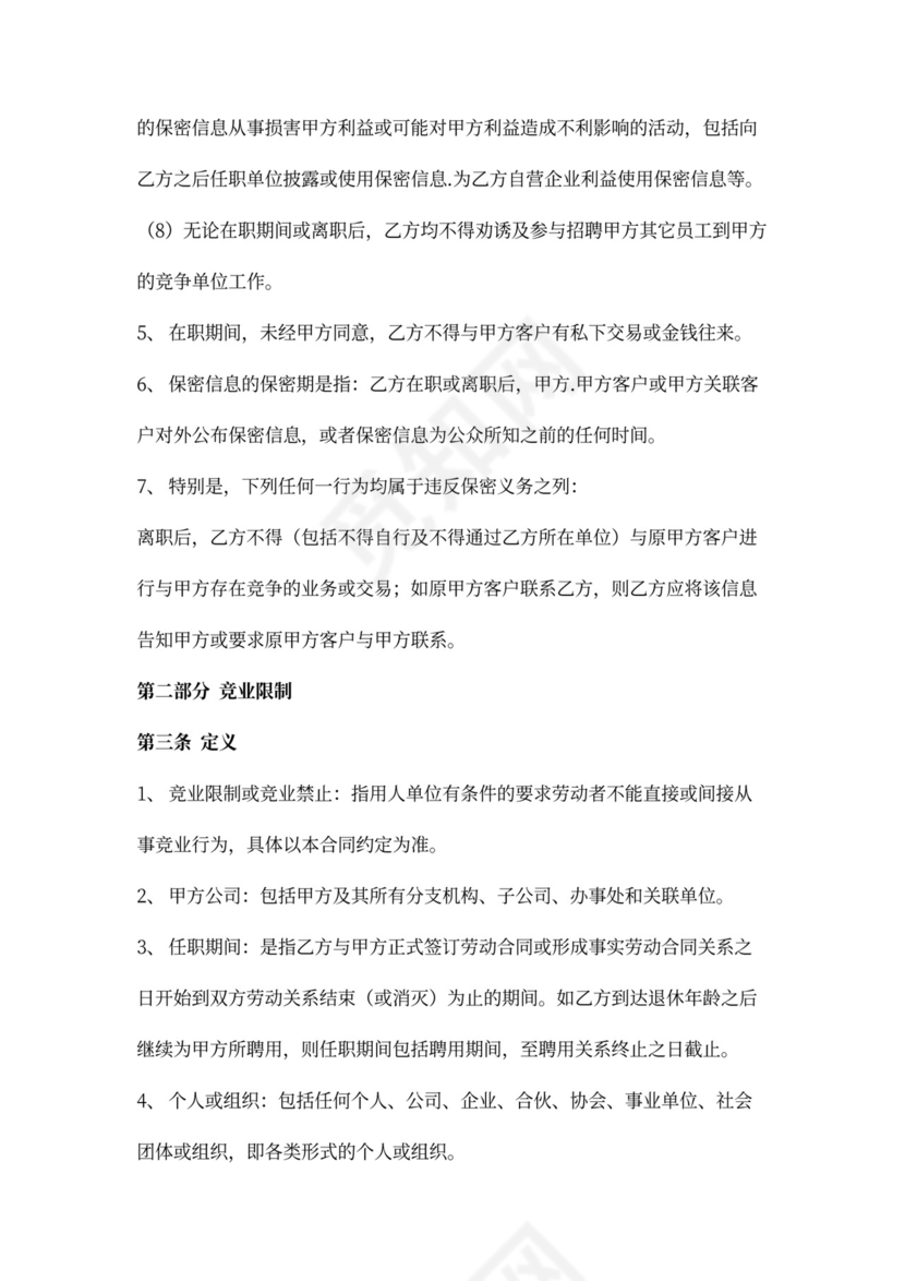 竞业保密协议详细