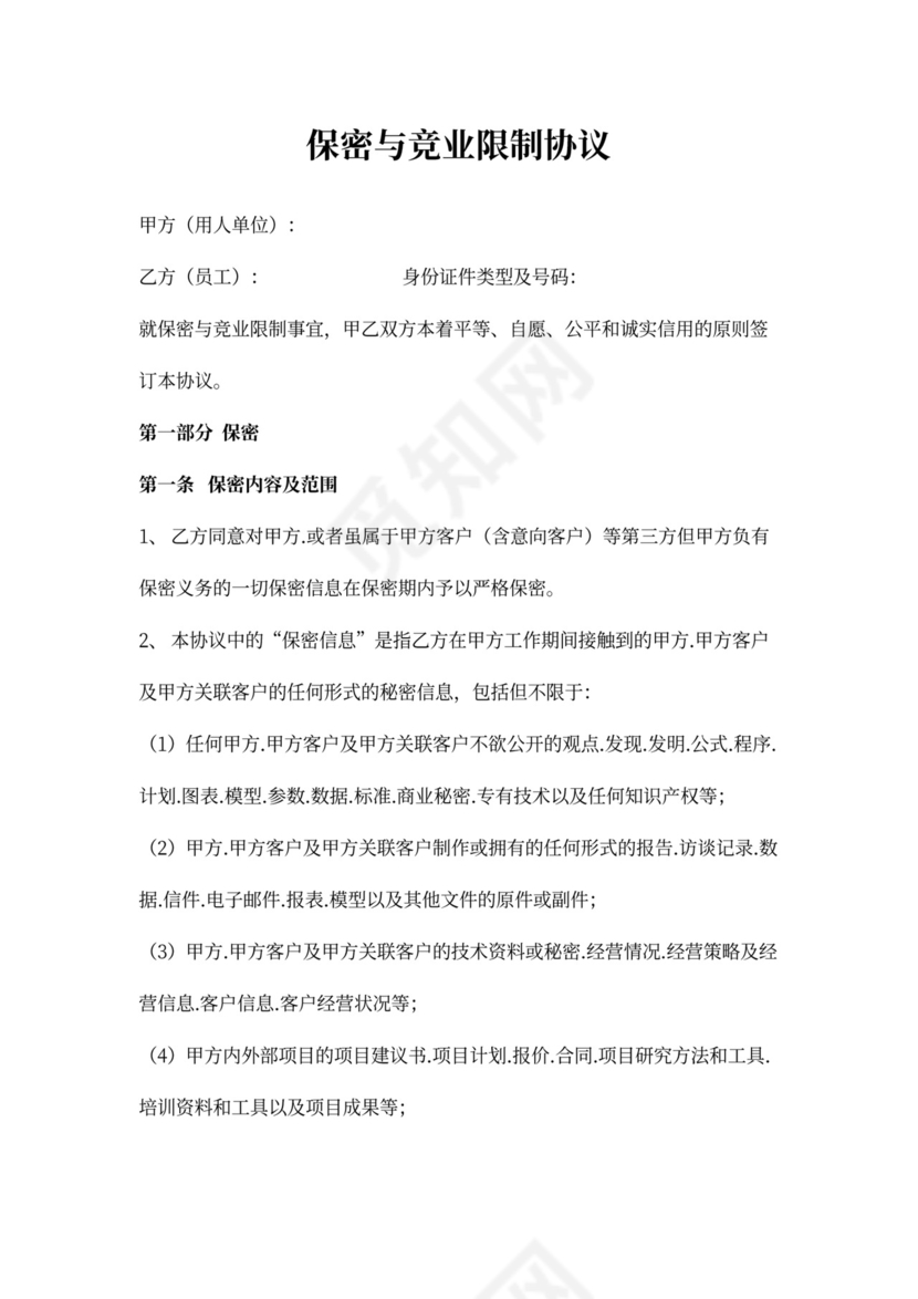 竞业保密协议详细