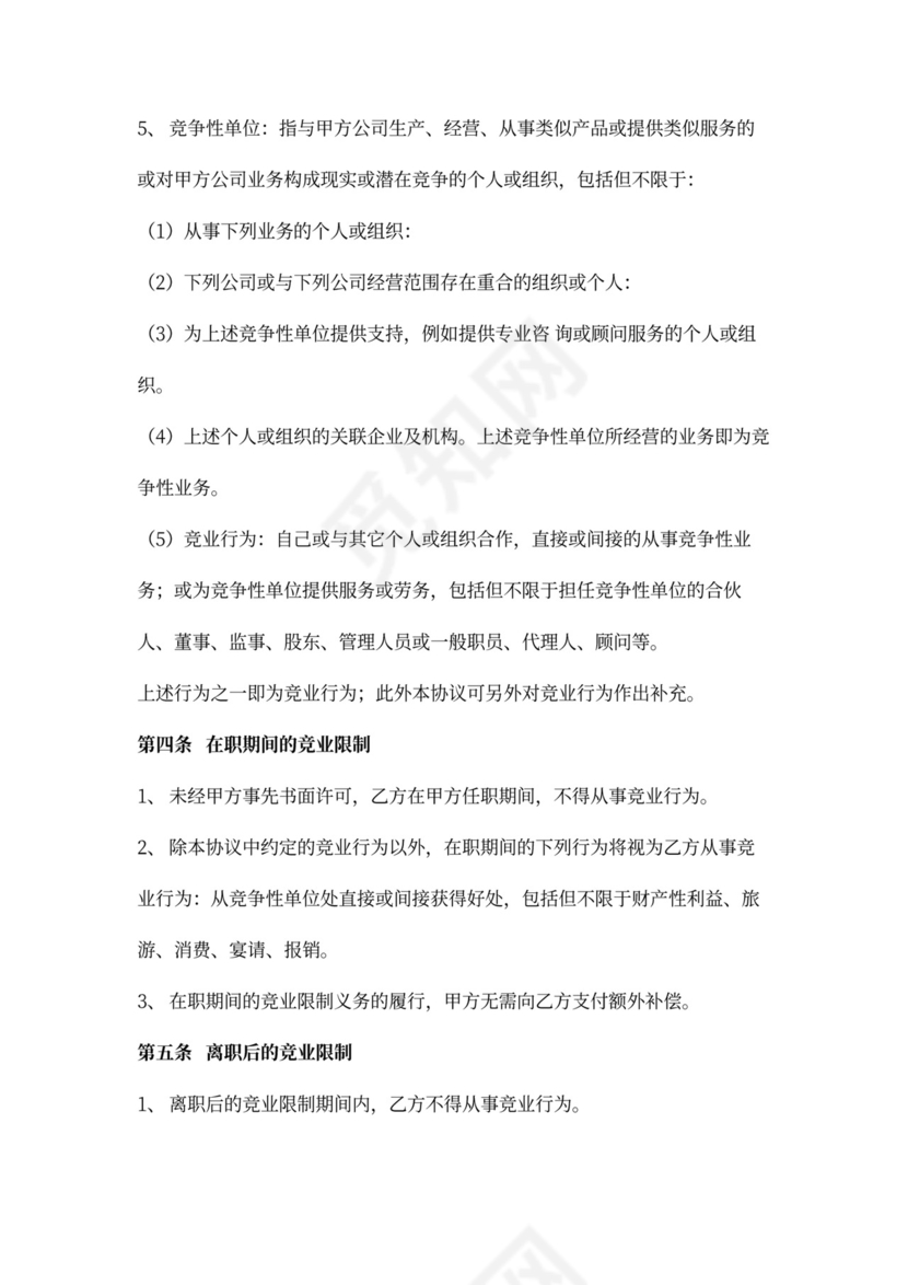 竞业保密协议详细