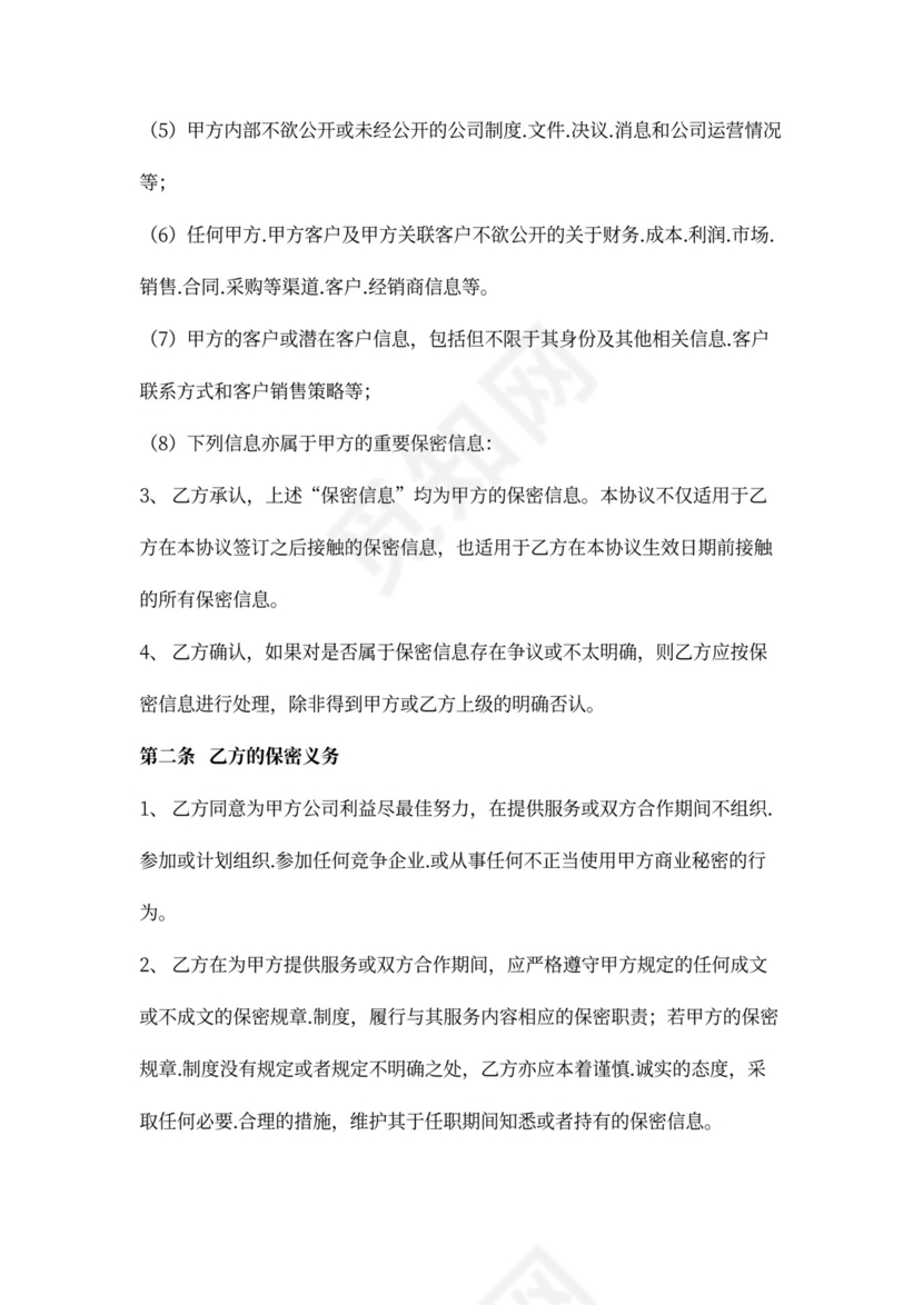 竞业保密协议详细