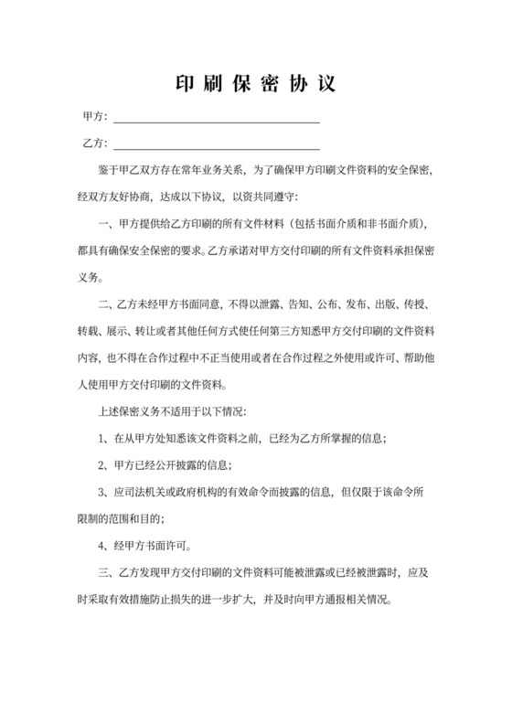 印刷保密合同