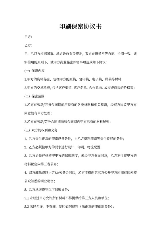 印刷保密协议