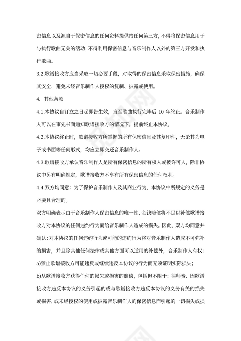 音乐制作录音保密协议