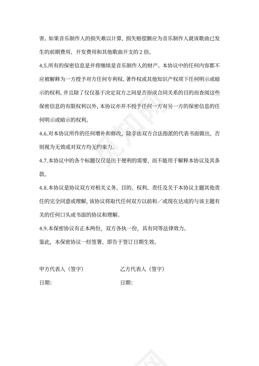 音乐制作录音保密协议