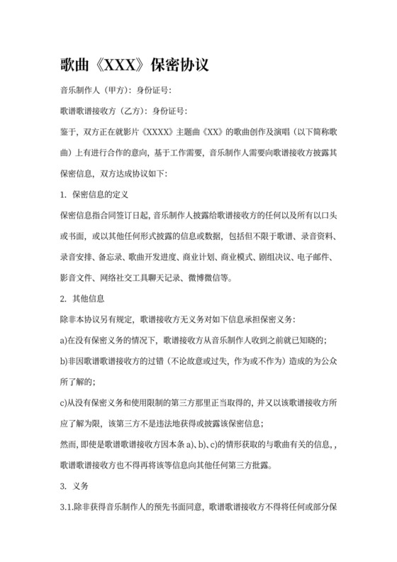 音乐制作录音保密协议