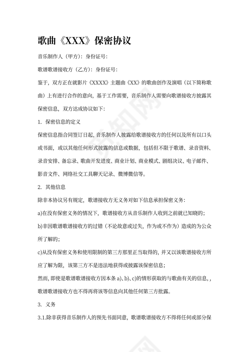 音乐制作录音保密协议