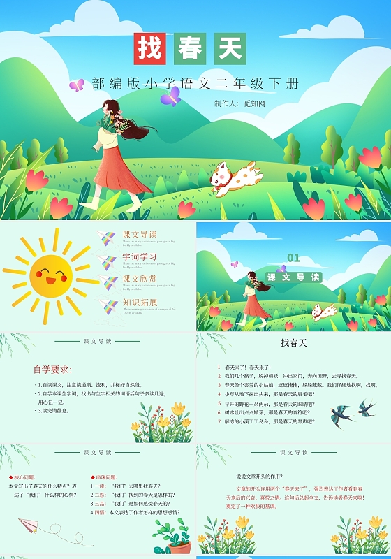 绿色卡通找春天说课课件PPT模板找春天小学语文课件