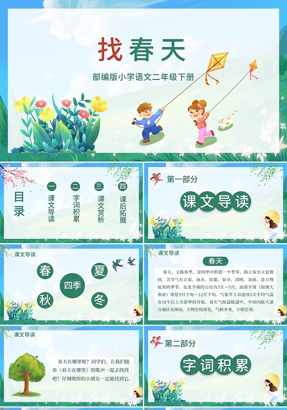 绿色卡通找春天说课课件PPT模板找春天小学语文课件