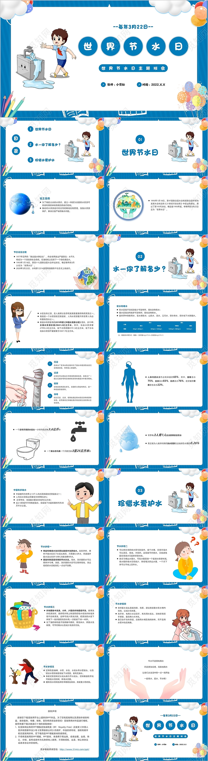 蓝色卡通世界节水日主题班会