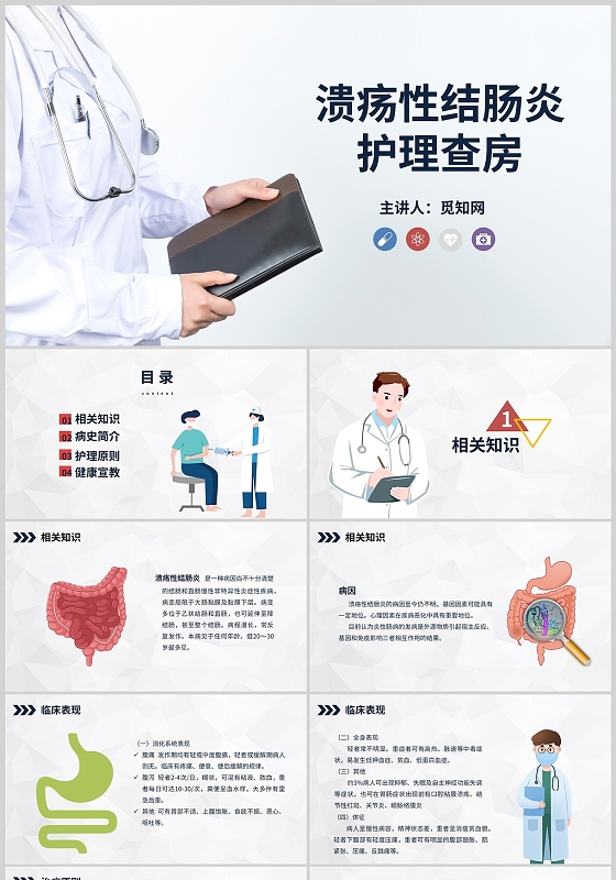 溃疡性结肠炎护理查房医院护理培训专业课件PPT模板