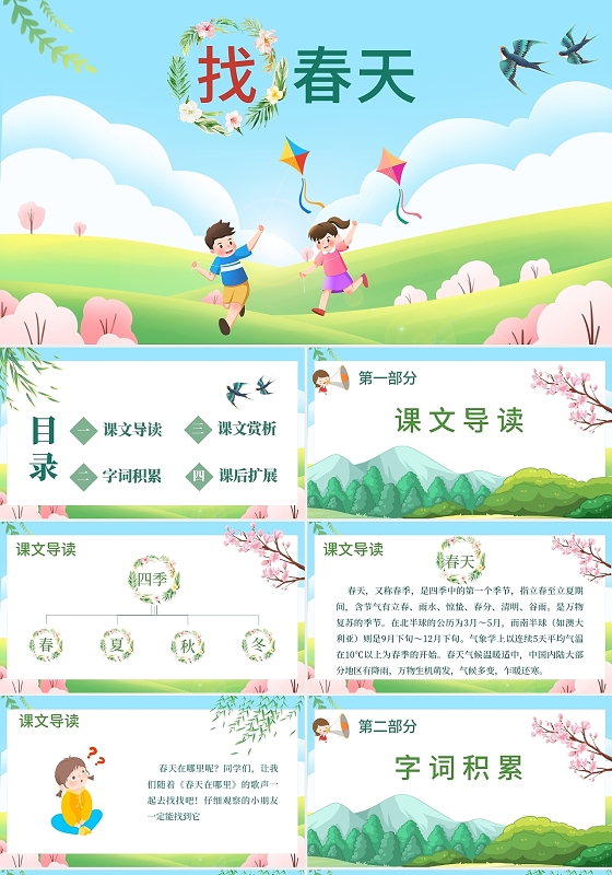 绿色卡通找春天说课课件PPT人模板找春天小学语文课件