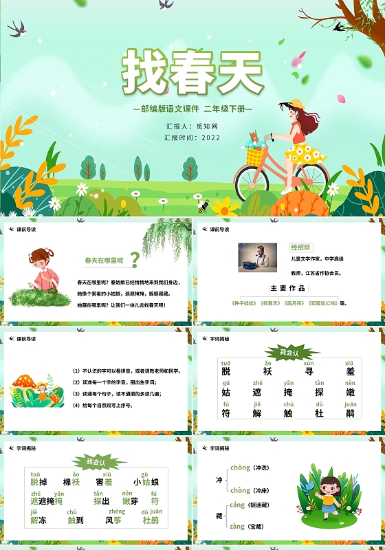 绿色卡通找春天说课课件PPT模板找春天小学语文课件