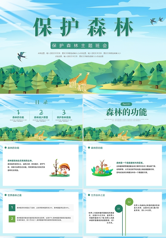 绿色简约风保护森林主题班会PPT世界森林日