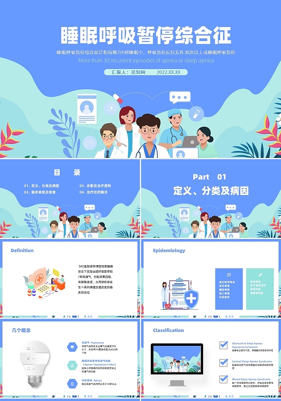 蓝色绿色插画风睡眠呼吸暂停综合PPT课件PPT模板