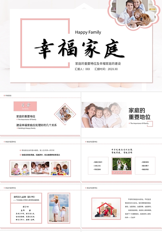 粉白清新淡雅极简幸福家庭宣传教育培训课件PPT模板