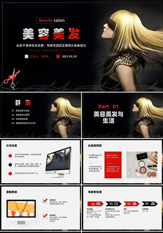 红色黑色时尚美容美发PPT课件PPT模板
