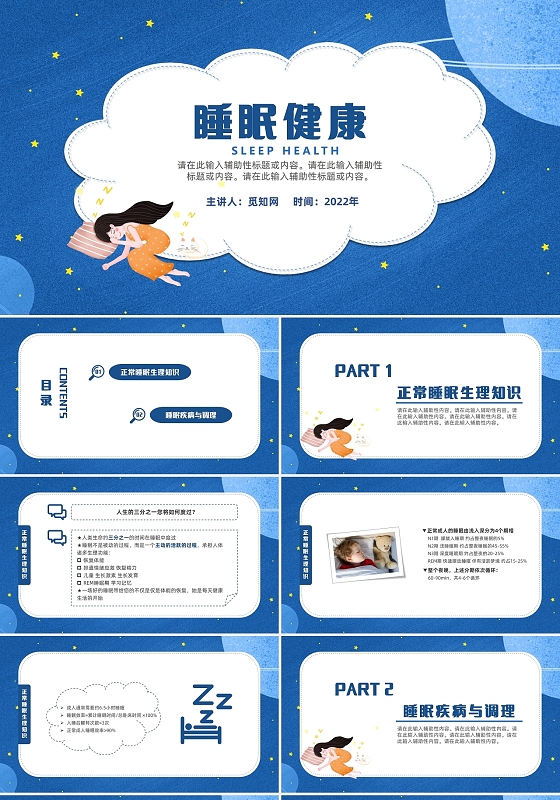 深蓝色星空简约风睡眠健康说课课堂讲授PPT模板
