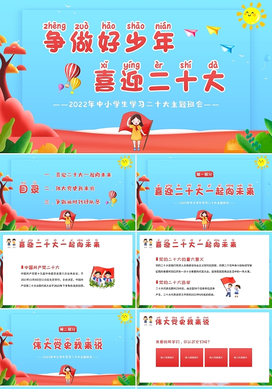 红色卡通2022年小学生喜迎二十大主题班会PPT课件党政