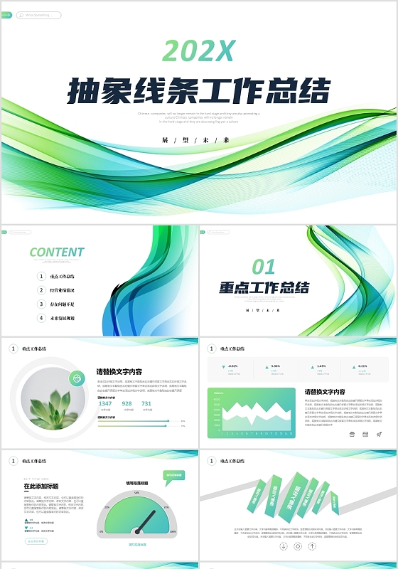 绿色抽象线条公司年终工作总结项目汇报商务通用PPT