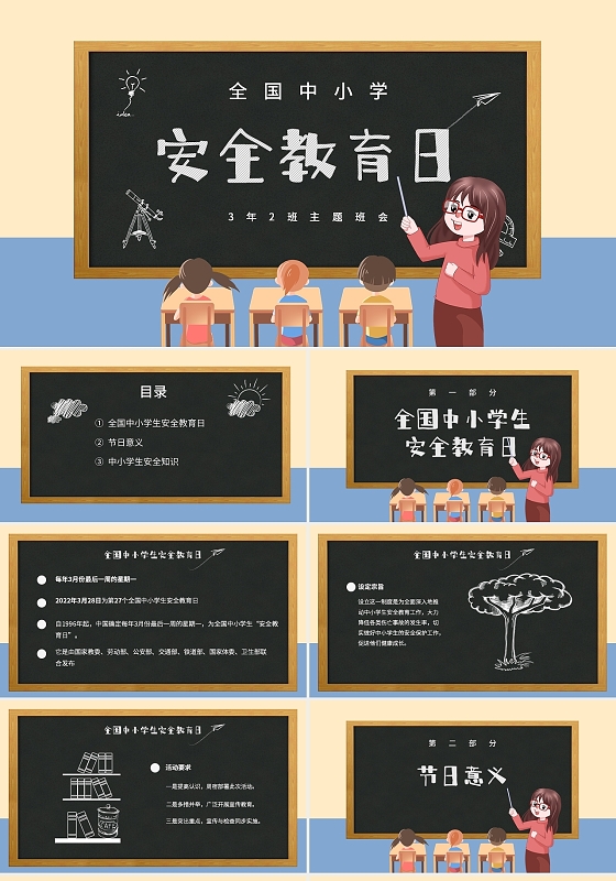 蓝黄卡通黑板中小学安全教育日班会PPT模板