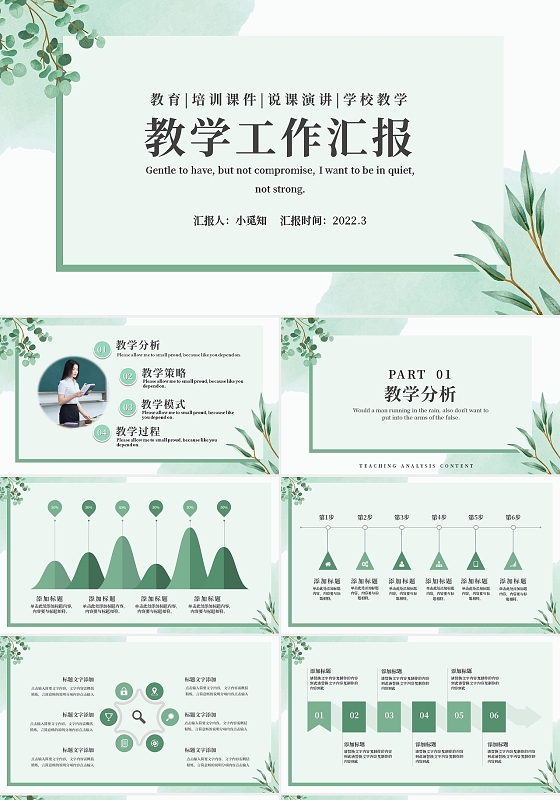 绿色小清新教学工作汇报PPT模板宣传PPT动态PPT