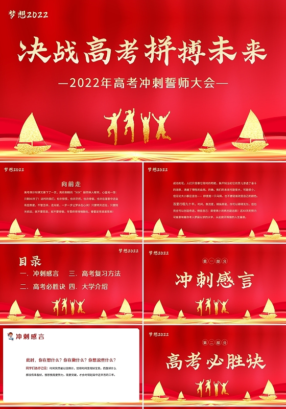 红色大气2022年高考百日冲刺誓师大会主题班会PPT课件