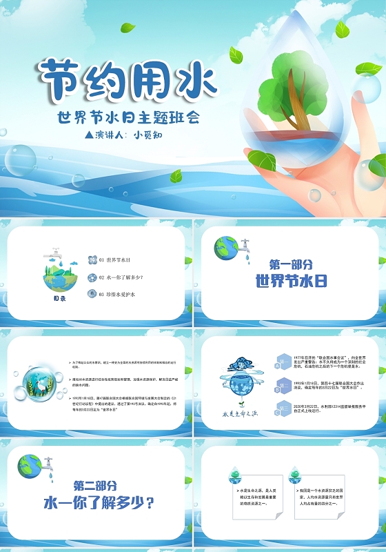 蓝色 蓝色水彩简约 世界节水日主题班会