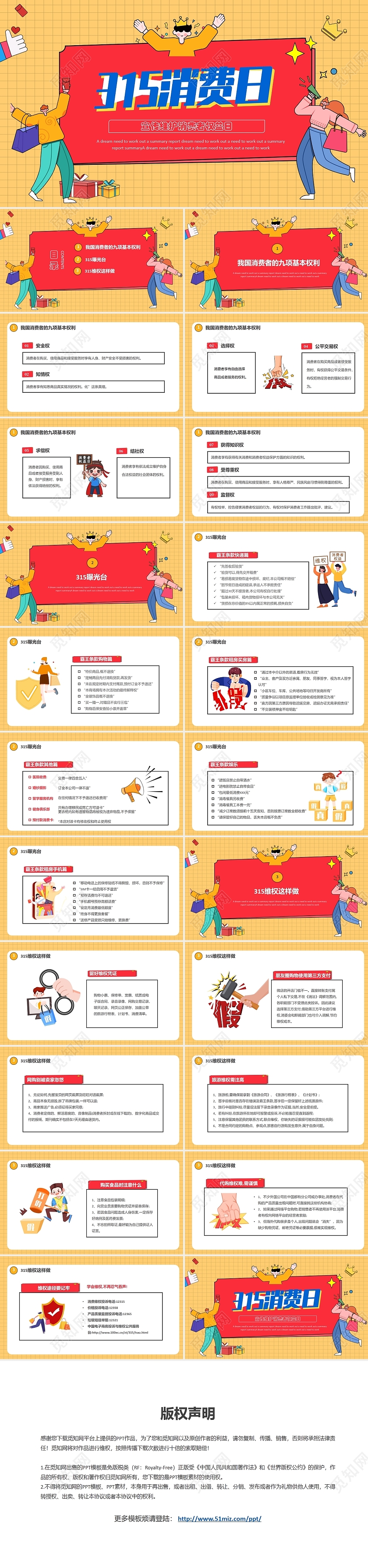 简约卡通315宣传维护消费者权益日PPT模板