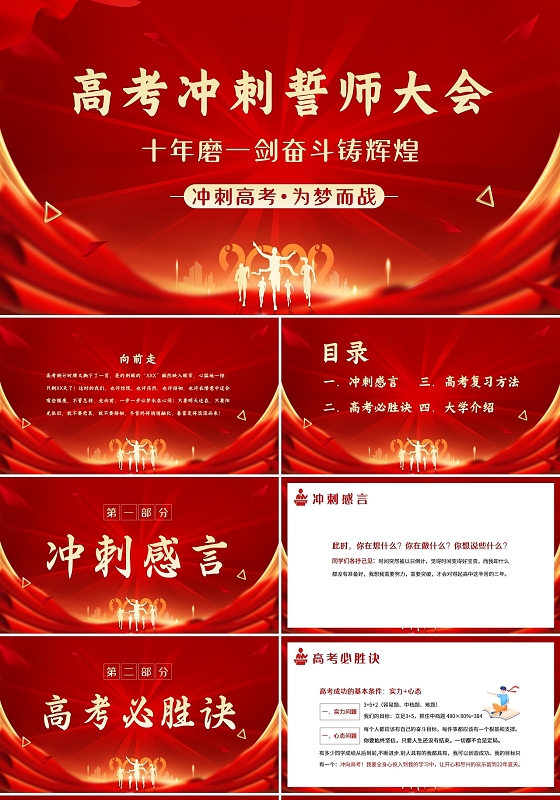 红色励志2022年高考冲刺誓师大会PPT模板