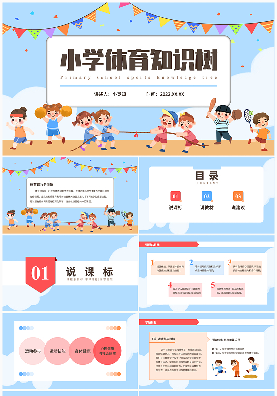 彩色扁平插画风小学体育知识树PPT课件
