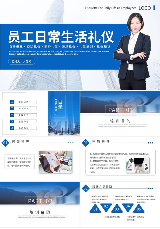 蓝色简约员工日常生活礼仪PPT模板宣传PPT动态PPT员工日常生活礼仪培训