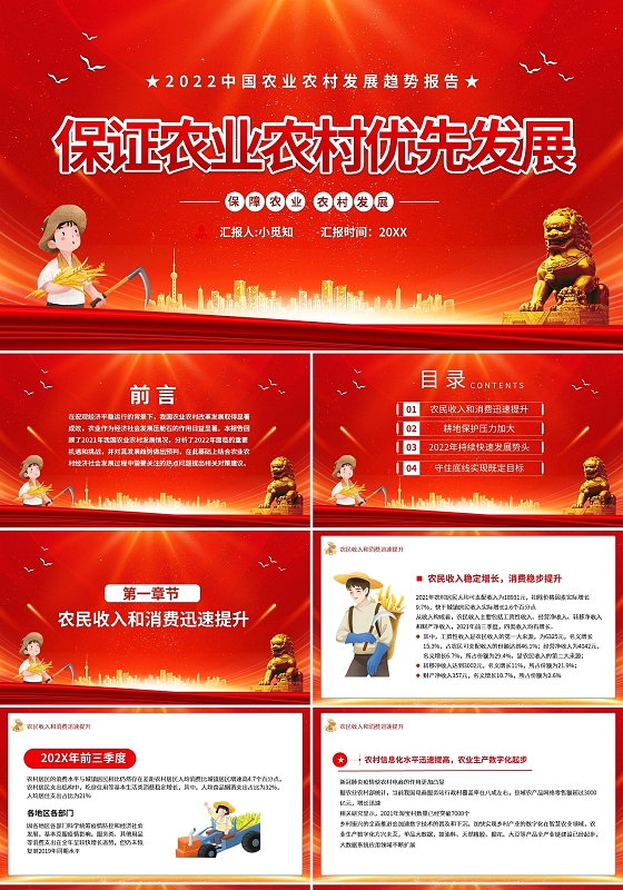 红色简约保证农业农村优先发展PPT模板宣传PPT动态PPT保障农业农村优先发展