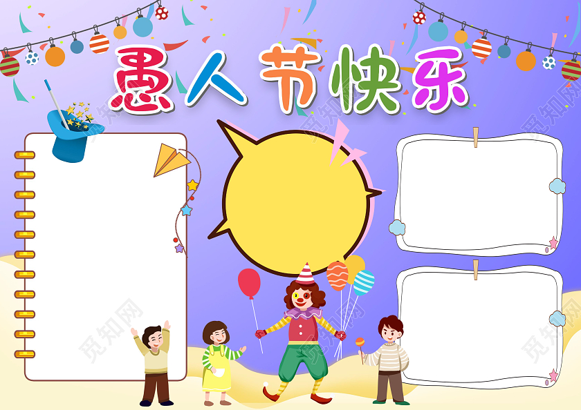 紫色卡通愚人节快乐愚人节小报手抄报