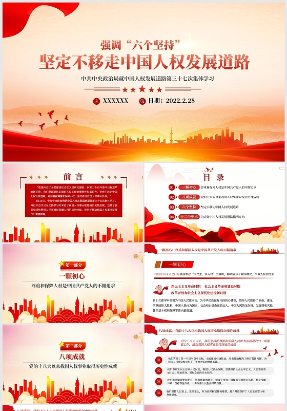 红色专业党政党课党建坚定不移走中国人权发展道路课件第三十七次集体学习PPT模板