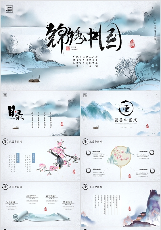 典雅水墨山水画中国风锦绣河山PPT水墨中国风