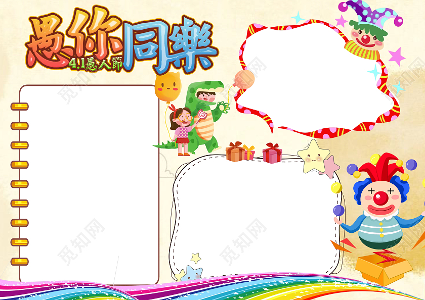 黄色卡通愚你同乐小报手抄报愚人节小报