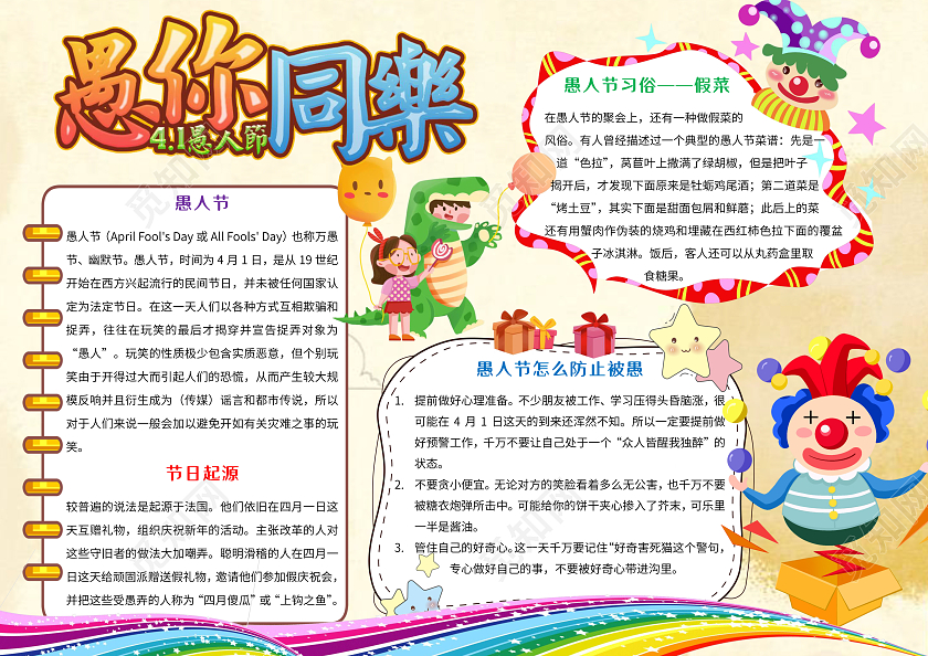 黄色卡通愚你同乐小报手抄报愚人节小报