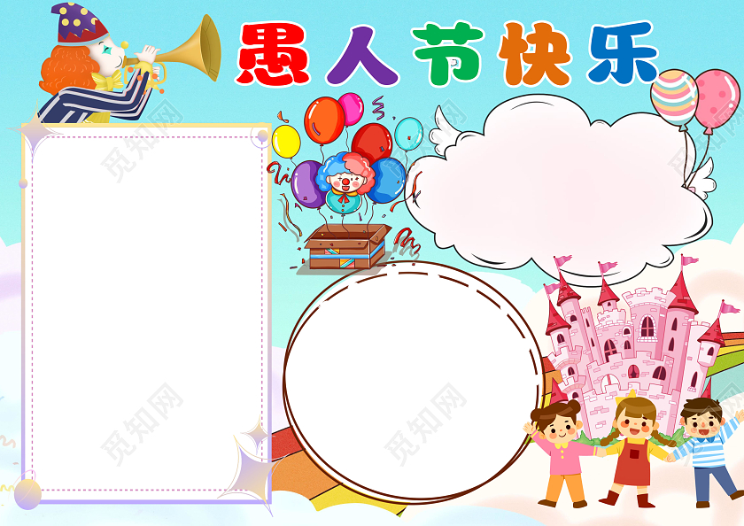 蓝色卡通愚人节快乐小报手抄报愚人节手抄报