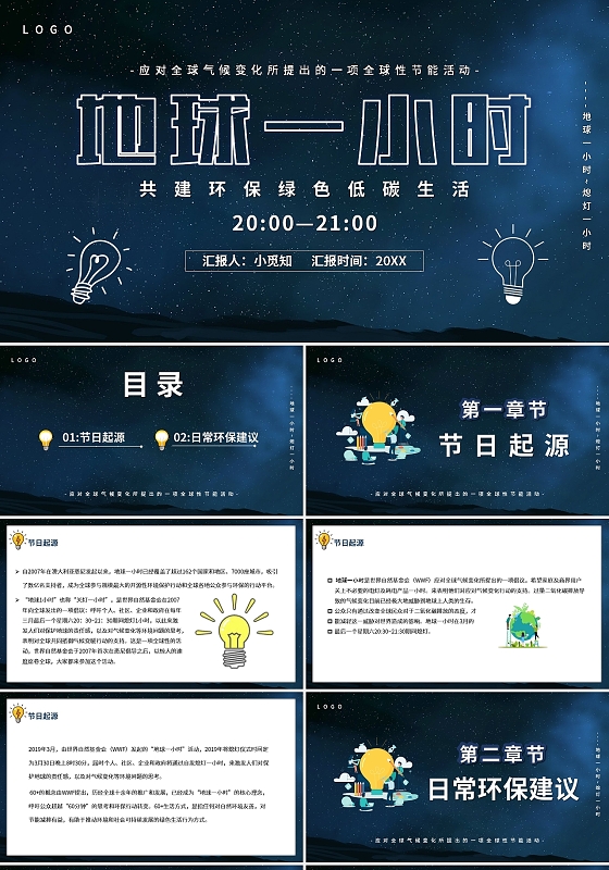 深色卡通节能减排地球一小时PPT模板宣传PPT动态PPT