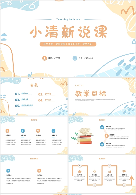 教师说课黄蓝色小清新教学说课模板