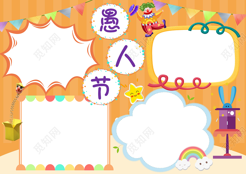 橙色卡通愚人节节日小报手抄报卡通小报手抄报