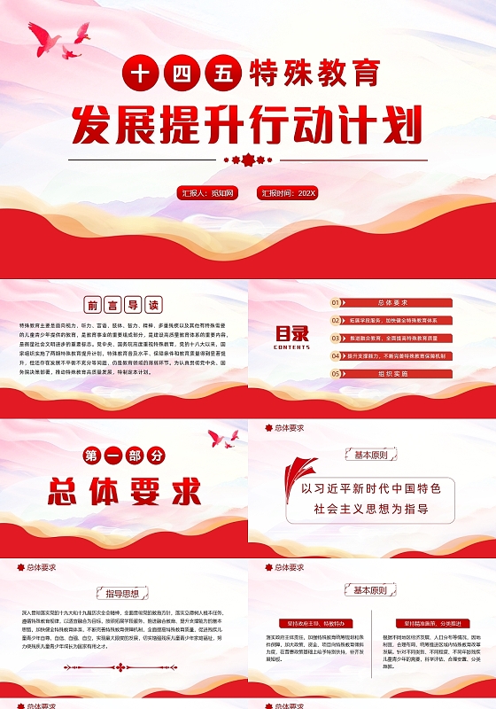 红色党政风十四五特殊教育发展提升行动计划党课党PPT